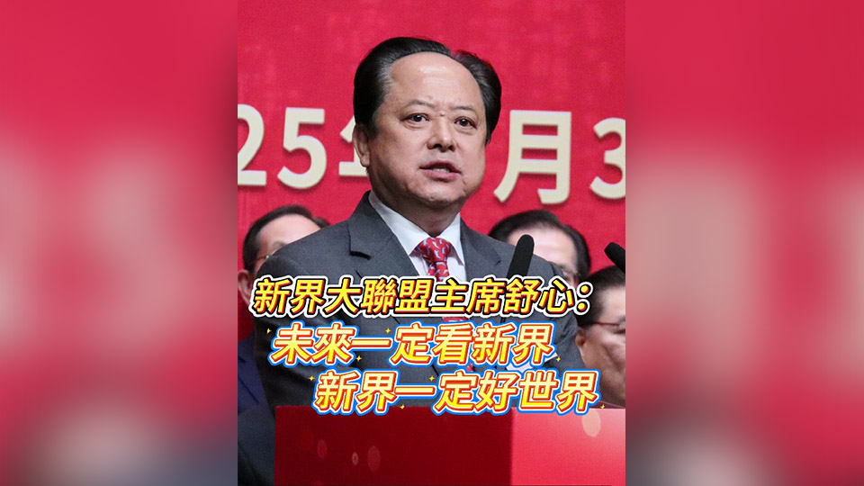 有片丨新界大聯(lián)盟主席舒心：未來(lái)一定看新界，新界一定好世界！