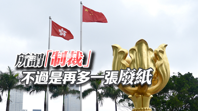 【港商時(shí)評(píng)】堅(jiān)定維護(hù)國(guó)安 豈懼美方恫嚇