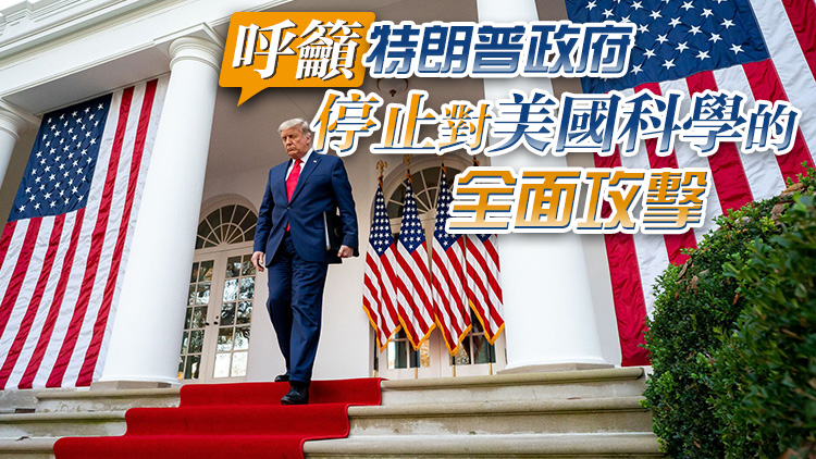 1900名頂尖科學家發(fā)公開信求救：美國的科學事業(yè)正在遭到破壞