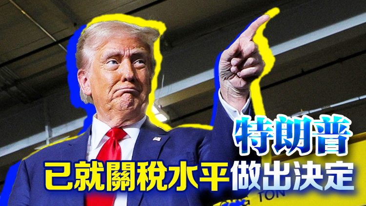 全球嚴(yán)陣以待！白宮：對等關(guān)稅將在周三宣布後「立即生效」