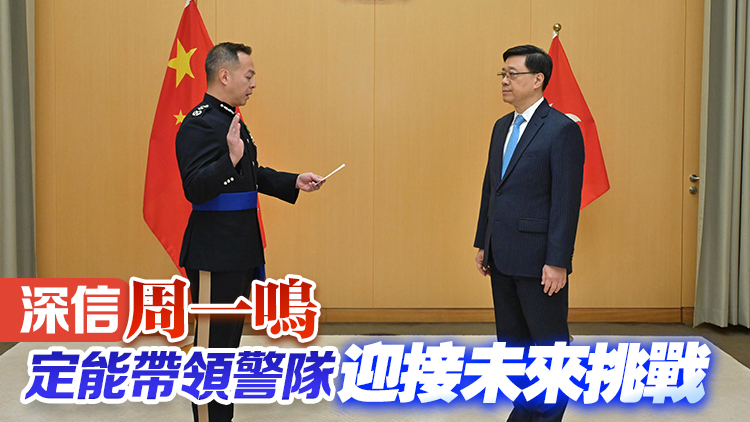 李家超：周一鳴表現(xiàn)卓越具領(lǐng)導(dǎo)才能 感謝蕭澤頤對(duì)警隊(duì)貢獻(xiàn)