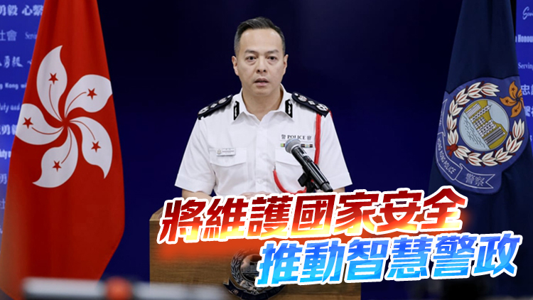新任警務(wù)處處長周一鳴：首要維護(hù)國安和保持香港穩(wěn)定