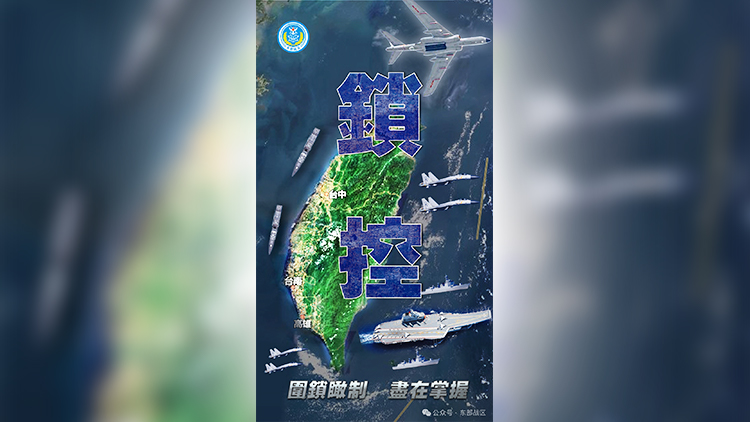 東部戰(zhàn)區(qū)發(fā)布最新海報(bào)：《鎖控》