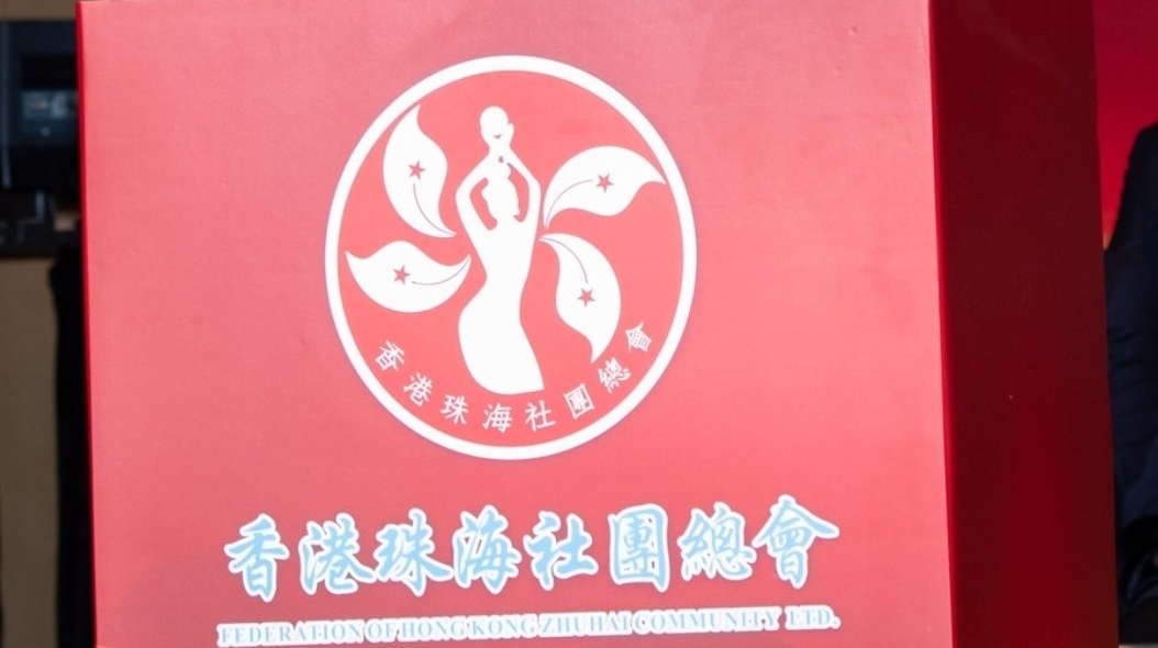 香港珠海社團總會：強烈譴責(zé)美方無理「制裁」 堅決維護國家安全