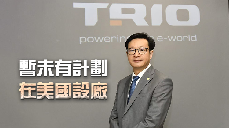 致豐工業(yè)電子英國新廠房本季啟用 將於泰國印尼物色新能源項目