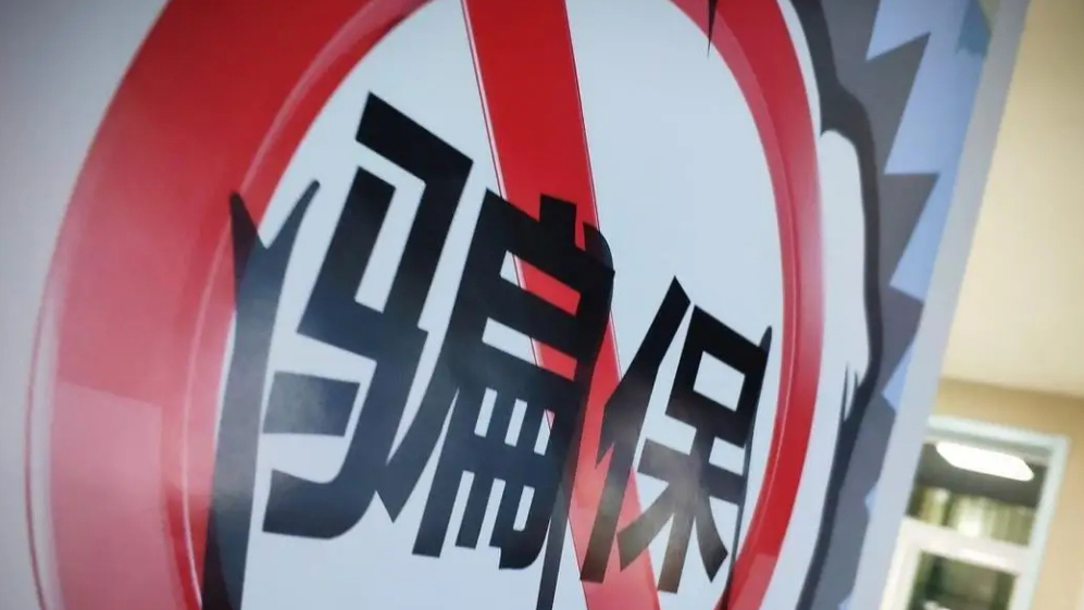 廣東省醫(yī)保局：今年重點(diǎn)打擊職業(yè)騙保人