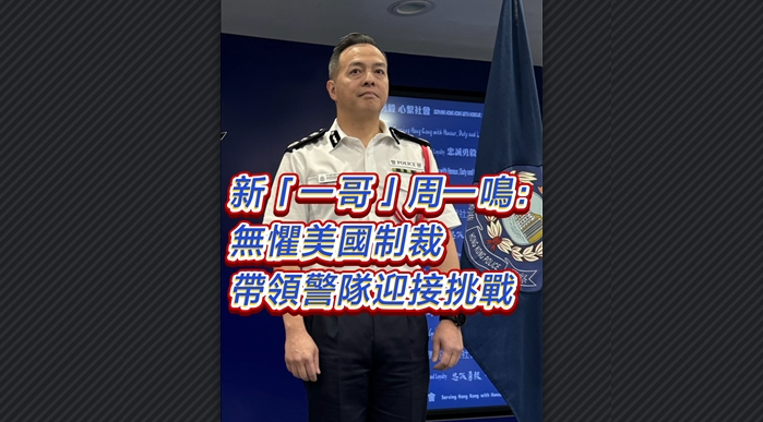 有片丨新「一哥」周一鳴：無懼美國「制裁」 帶領(lǐng)警隊(duì)迎接挑戰(zhàn)