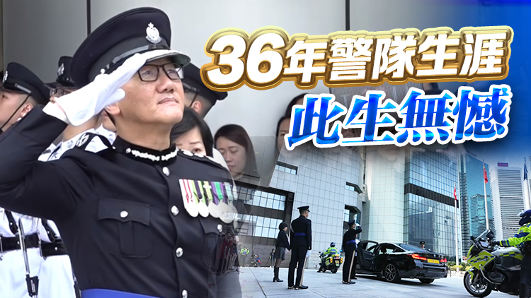 蕭Sir，恭喜退休！