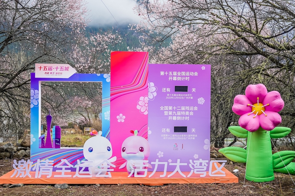 十五運(yùn)首登雪域高原 廣州與波密千里共赴全運(yùn)「春日之約」