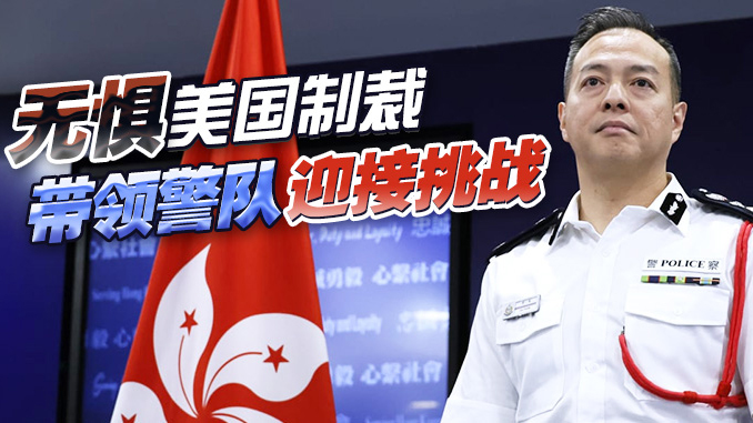 接棒警隊(duì)一哥，周一鳴：無(wú)懼美國(guó)制裁！