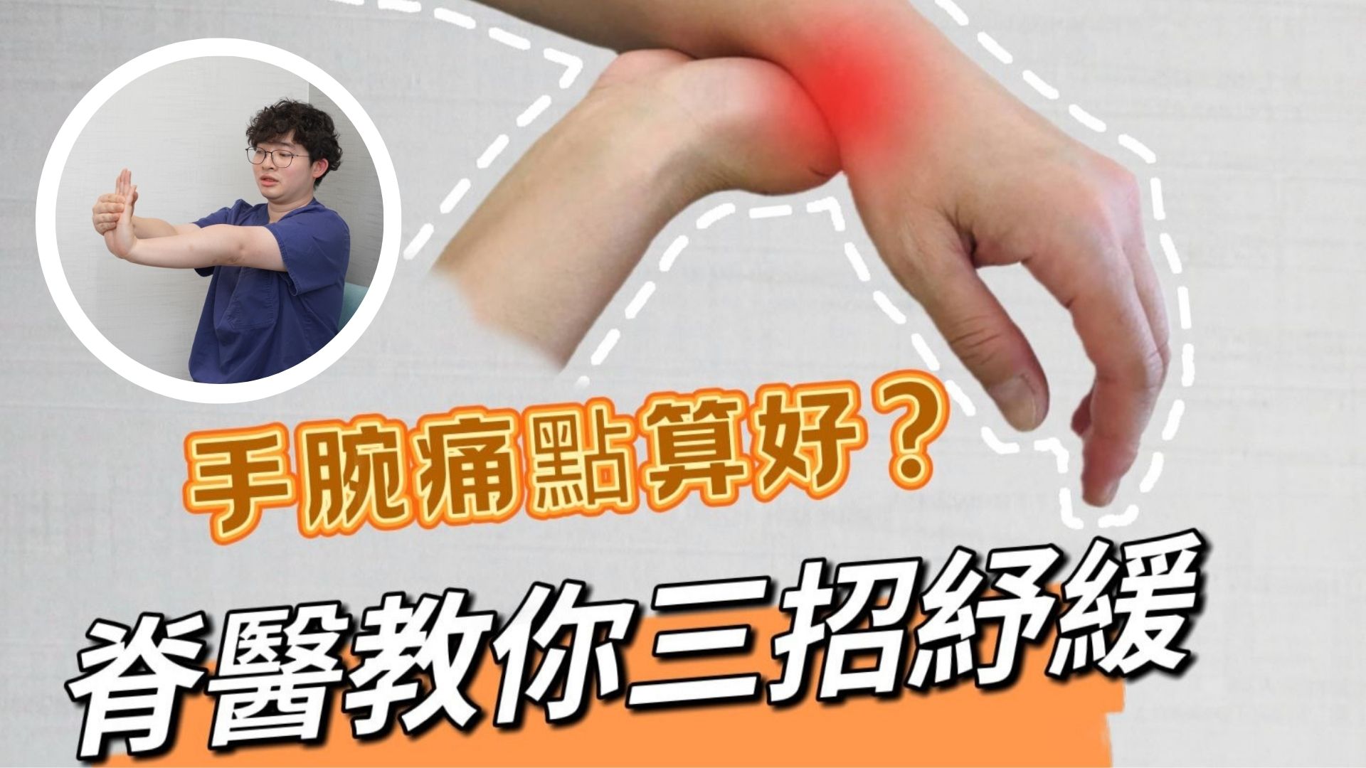 有片 | 【健康】脊醫(yī)教你三招紓緩手腕痛