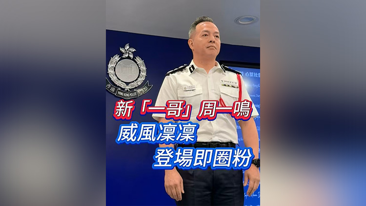 有片 | 新「一哥」周一鳴 威風(fēng)凜凜 登場即圈粉