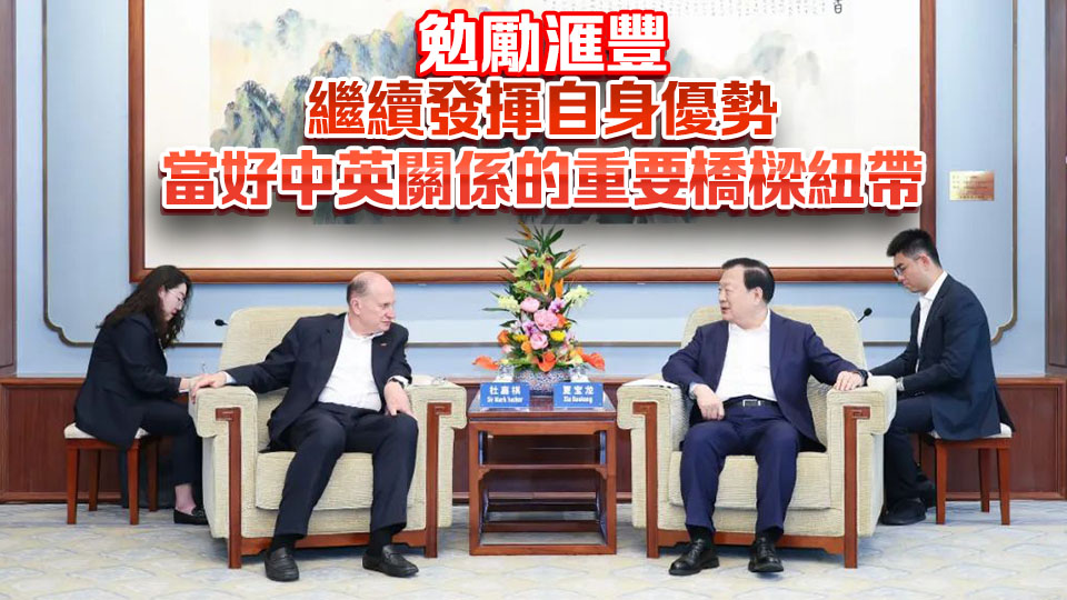 夏寶龍會見滙豐集團主席杜嘉祺一行