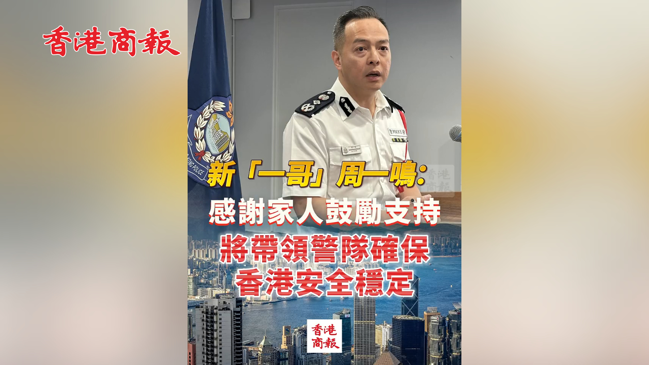 有片丨新「一哥」周一鳴：感謝家人鼓勵支持 將帶領警隊確保香港安全穩(wěn)定