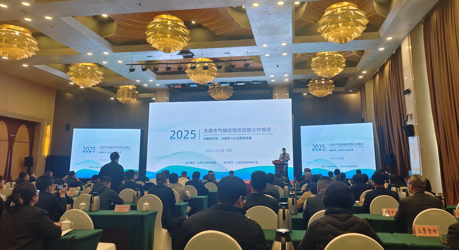 太原首場「零碳」金融對接會玩轉(zhuǎn)新生態(tài)