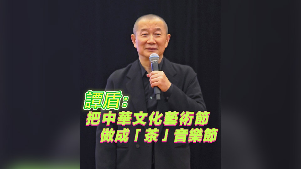有片丨譚盾：把中華文化藝術(shù)節(jié) 做成「茶」音樂節(jié)