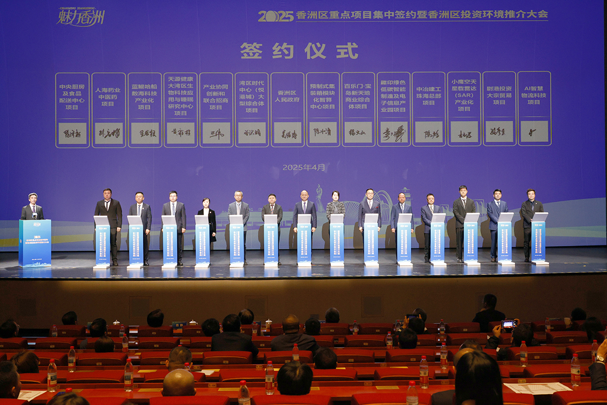 魅力香洲引力！珠海香洲區(qū)舉辦重點(diǎn)項(xiàng)目集中簽約投資環(huán)境推介