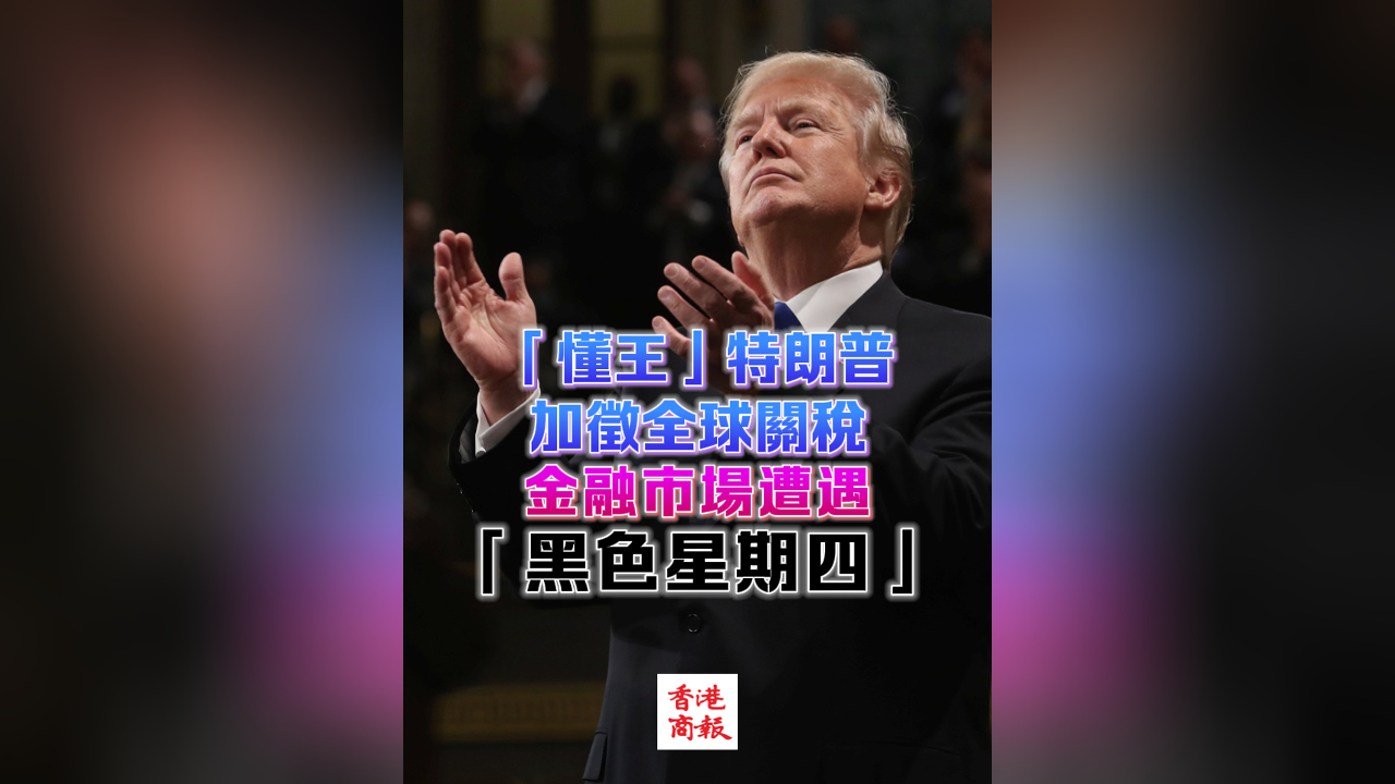 有片丨「懂王」特朗普加徵全球關(guān)稅 金融市場遭遇「黑色星期四」