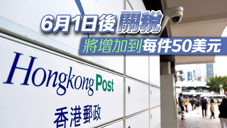 美國取消內(nèi)地和香港小額包裹關(guān)稅豁免 5月2日起生效