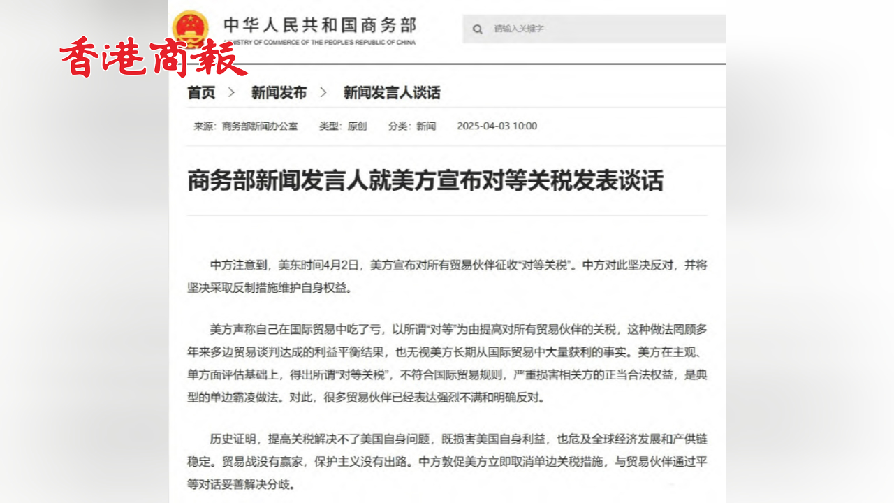 有片丨商務(wù)部回應(yīng)美宣布「對等關(guān)稅」：堅(jiān)決採取反制措施