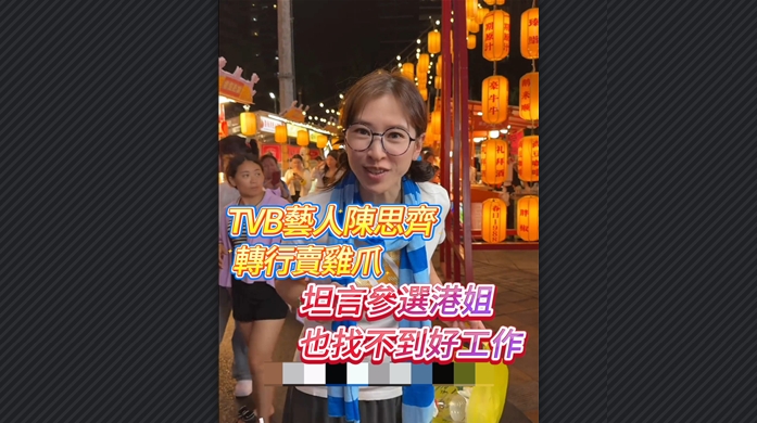 有片丨TVB藝人陳思齊轉(zhuǎn)行賣(mài)雞爪 坦言參選港姐也找不到好工作