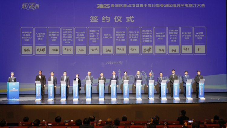 魅力香洲引力！珠海香洲區(qū)舉辦重點項目集中簽約投資環(huán)境推介
