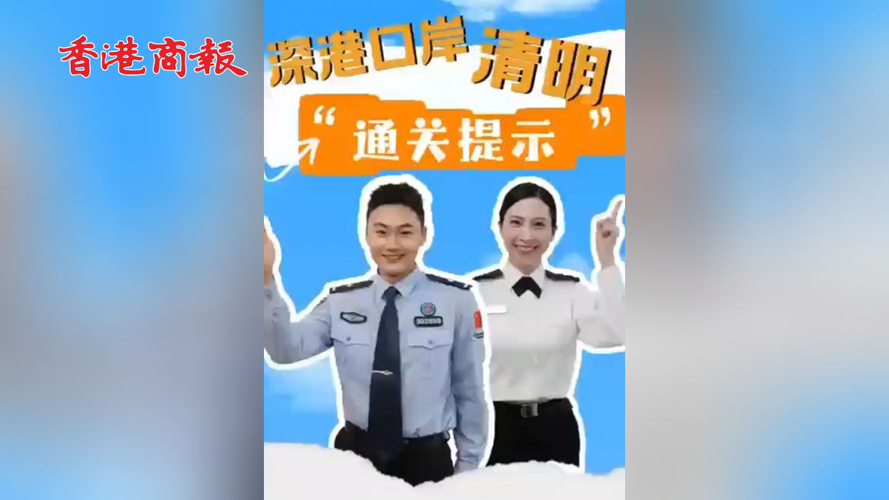 有片丨深港口岸清明節(jié)假期通關(guān)提示