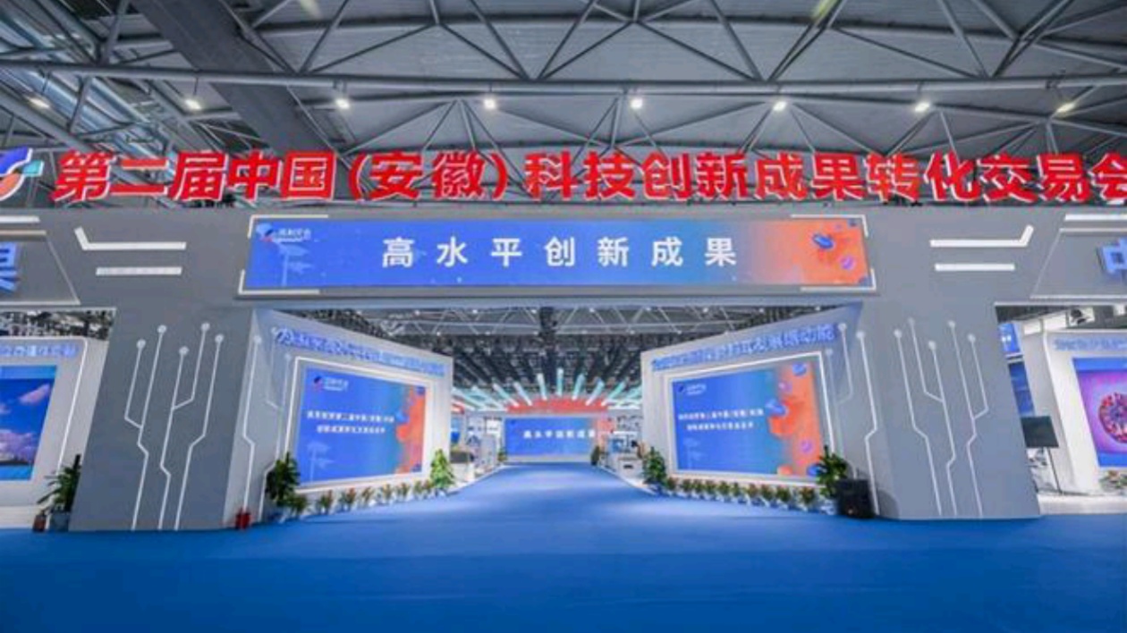 第三屆中國（安徽）科交會(huì)將於下旬舉辦 已徵集科創(chuàng)成果近4000項(xiàng)