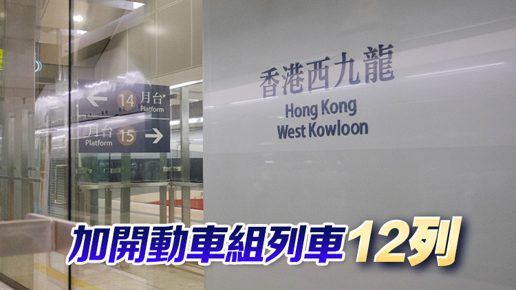 清明假期廣深港跨境高鐵客運(yùn)量超50萬人次