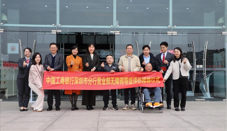 工行深圳市分行營業(yè)部獲評(píng)深圳市首家AAAA級(jí)無障礙網(wǎng)點(diǎn)
