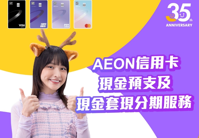 AEON：進(jìn)一步開發(fā)虛擬卡功能  利用大灣區(qū)巨大潛力擴(kuò)大客戶群
