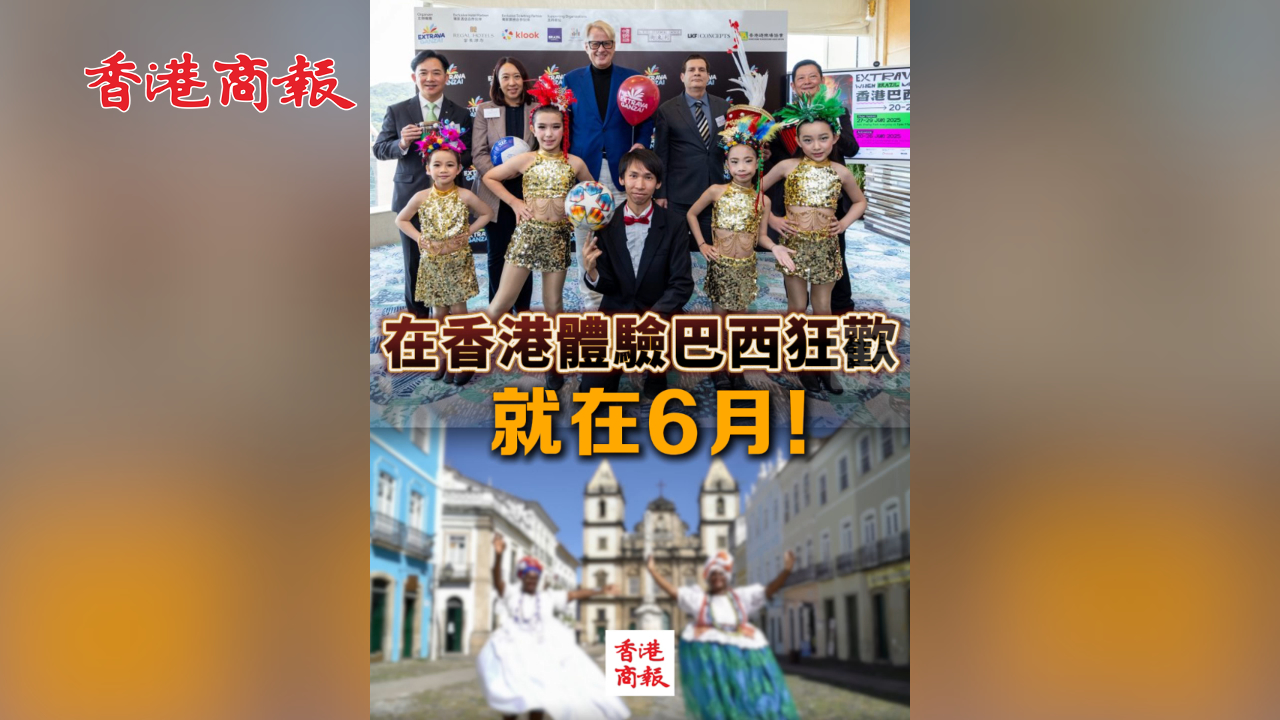 有片丨在香港體驗(yàn)巴西狂歡 就在6月！