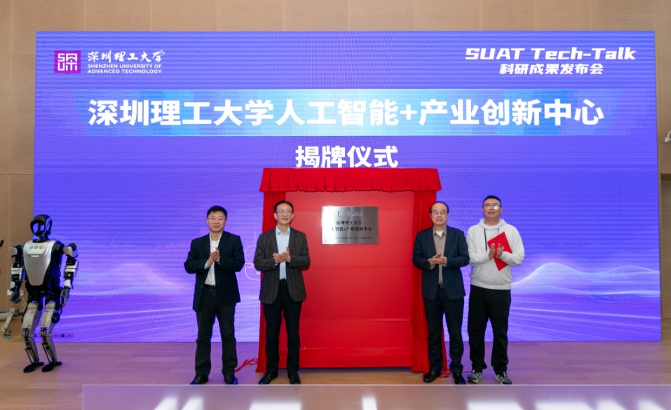 深圳理工大學(xué)「人工智能+」產(chǎn)業(yè)創(chuàng)新中心揭牌