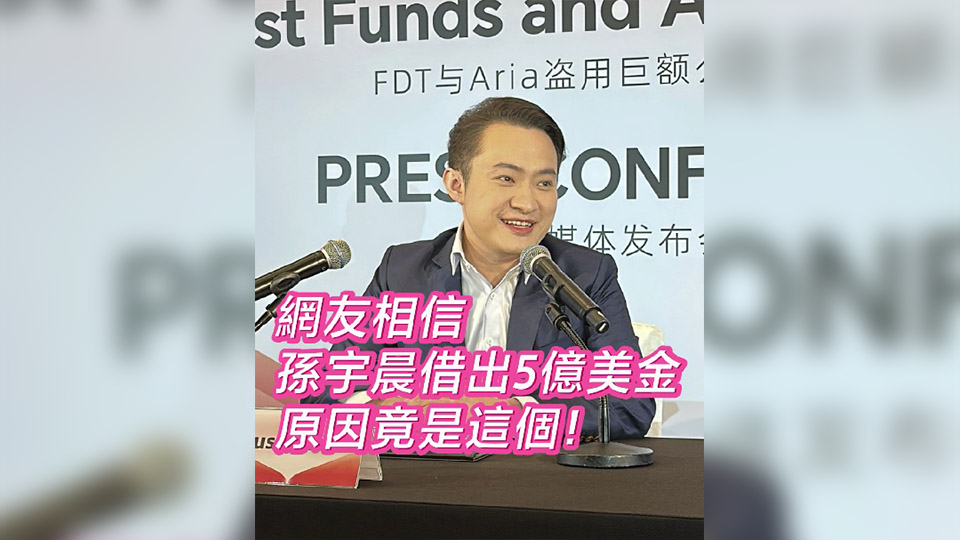 有片丨網(wǎng)友相信孫宇晨借出5億美金 原因竟是這個！