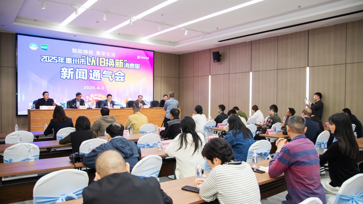 有片︱2025惠州市「以舊換新」消費(fèi)周即將啟動(dòng)