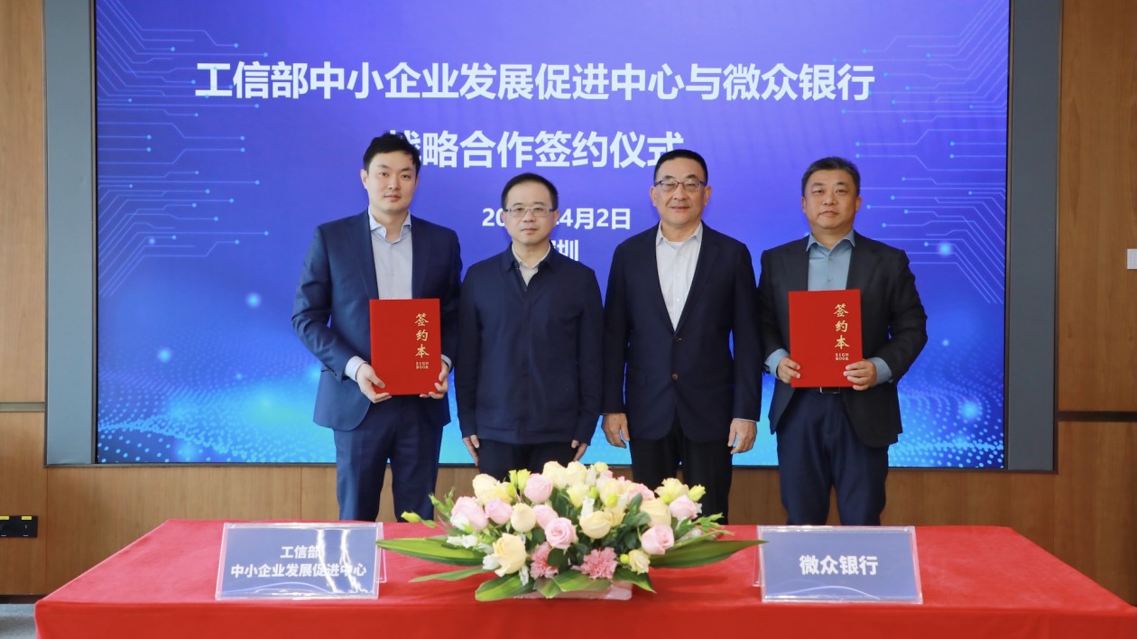 微眾銀行與工信部中小企業(yè)發(fā)展促進(jìn)中心簽署戰(zhàn)略合作協(xié)議  賦能中小企業(yè)高質(zhì)量發(fā)展