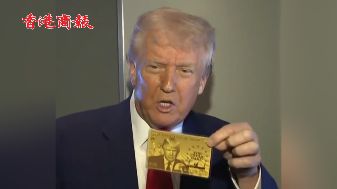 有片丨特朗普：將在未來幾周發(fā)放「金卡」簽證