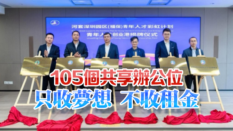 河套深圳園區(qū)推出青年創(chuàng)新創(chuàng)業(yè)「彩虹計劃」 打造青年人才「河套第一站」