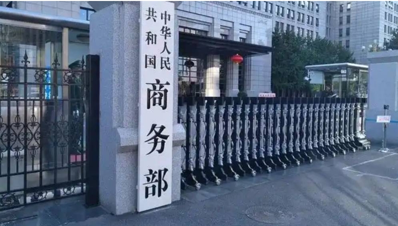 商務部新聞發(fā)言人就將16家美國實體列入出口管制管控名單答記者問