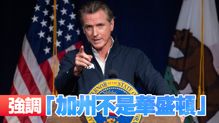 美國加州州長：美國政府關(guān)稅政策「並不代表人民意願」