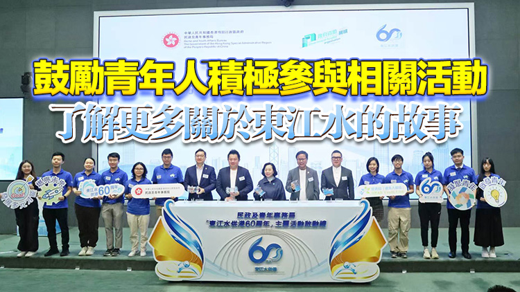 東江水供港六十載 麥美娟：每滴水承載超越半世紀(jì)的家國深情