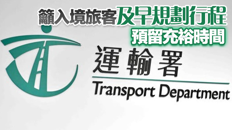 運(yùn)輸署：料今日較後時間及明日較多旅客陸路入境