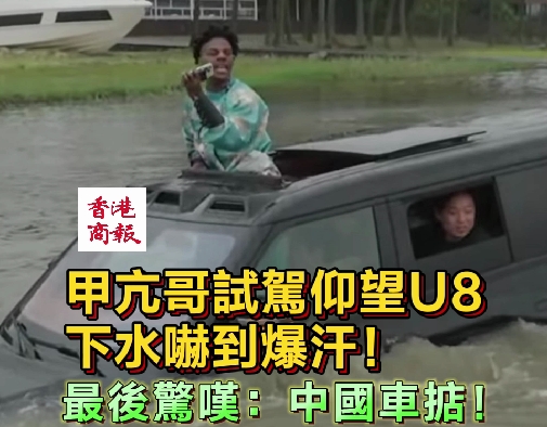 有片｜甲亢哥試駕仰望U8下水嚇到爆汗！最後驚嘆：中國車掂！