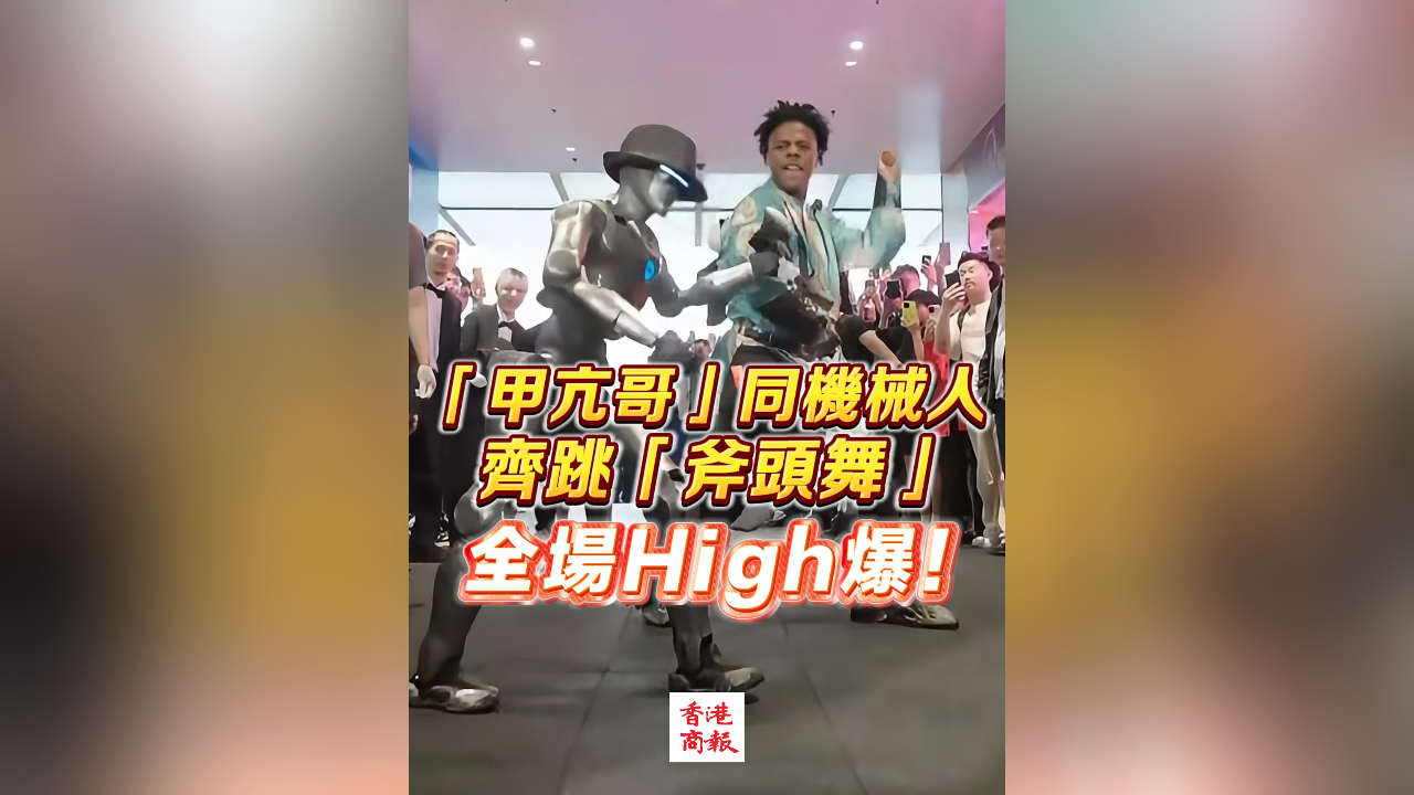 有片丨「甲亢哥」同機械人齊跳「斧頭舞」 全場High爆！