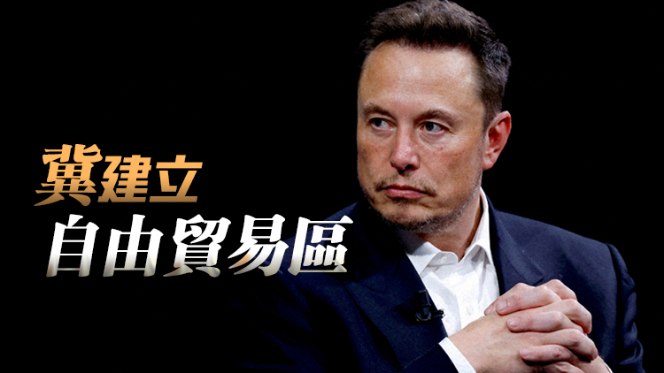 馬斯克：希望美國與歐洲邁向零關(guān)稅