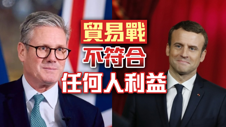 英法領(lǐng)導(dǎo)人通電話 雙方對美關(guān)稅政策影響表示擔(dān)憂