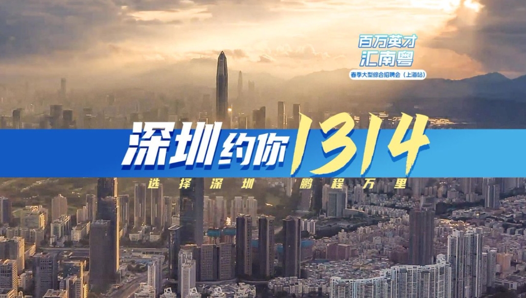 有片丨選擇深圳 鵬程萬里——華為、騰訊、比亞迪都來了！攜超2萬個優(yōu)質(zhì)崗位 廣東赴滬招聘誠意十足