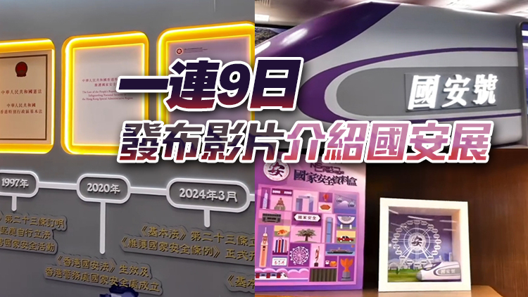 有片丨警務(wù)處打頭陣 解鎖部門最重要國安物品