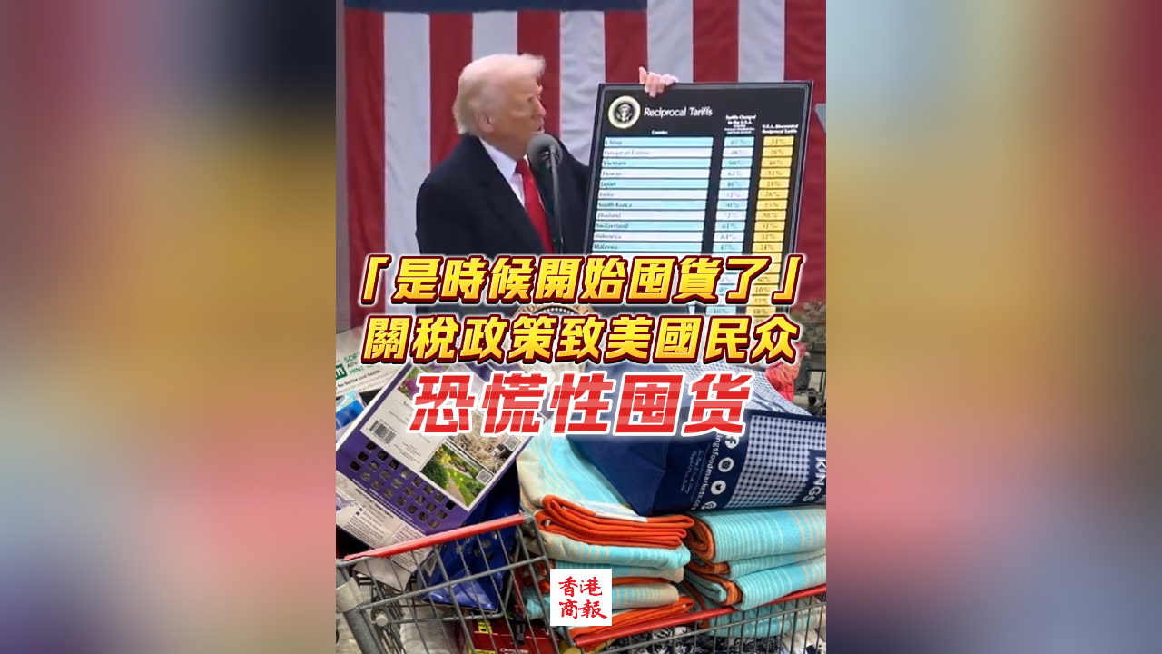 有片丨「是時候開始囤貨了」 關稅政策致美國民眾恐慌性囤貨
