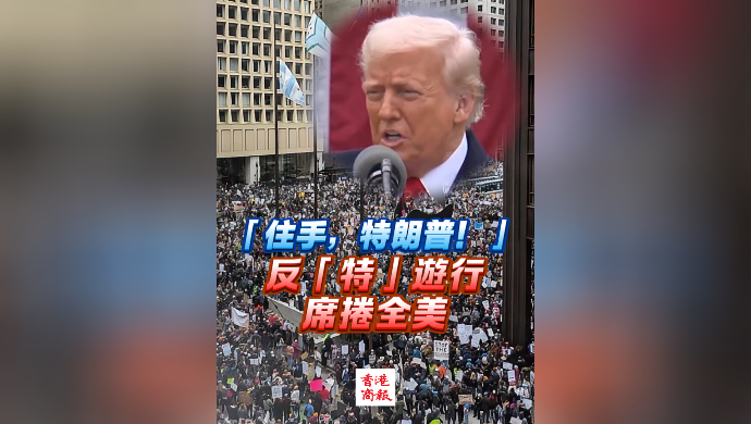 有片丨「住手，特朗普！」 反「特」遊行席捲全美